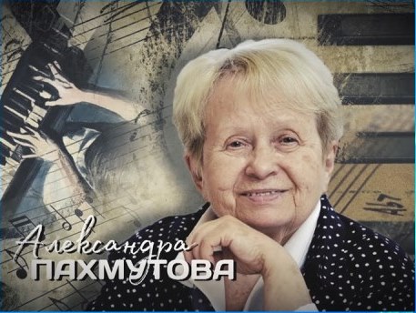В Волгограде продемонстрируют документы семьи Александры Пахмутовой